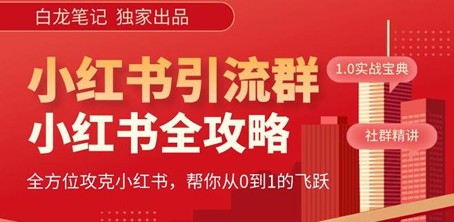 【白龙笔记】价值980元的《小红书运营和引流课》，日引100高质量粉-佛系网创