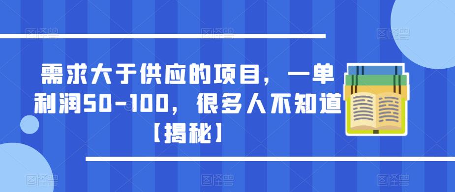 需求大于供应的项目，一单利润50-100，很多人不知道【揭秘】-佛系网创