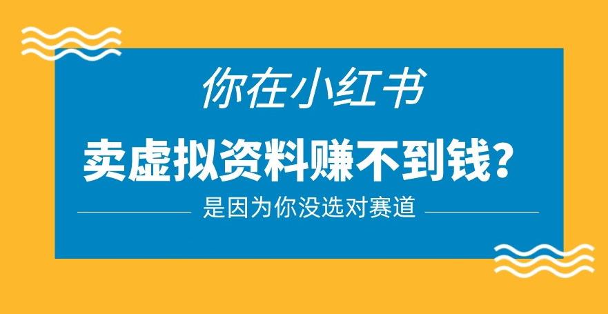 小红书卖虚拟资料的正确赛道，没有什么门槛，一部手机就可以操作【揭秘】-佛系网创