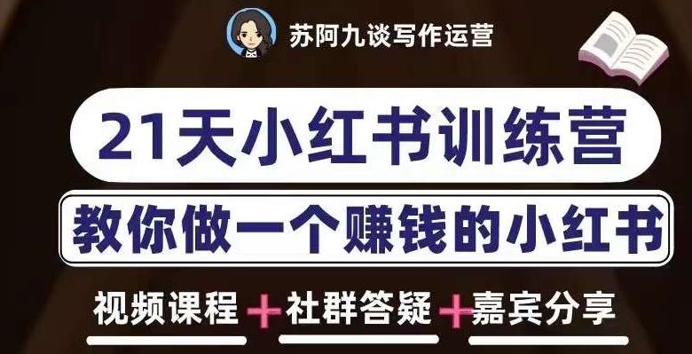 苏阿九第六期21天小红书训练营，打造爆款笔记，教你做一个赚钱的小红书-佛系网创