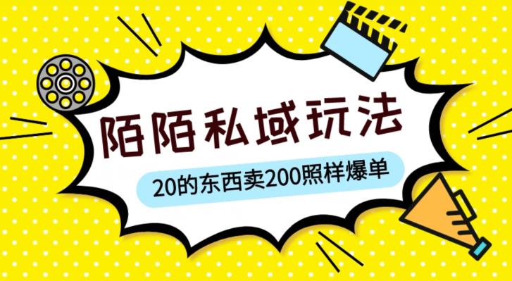 陌陌私域这样玩，10块的东西卖200也能爆单，一部手机就行【揭秘】-佛系网创