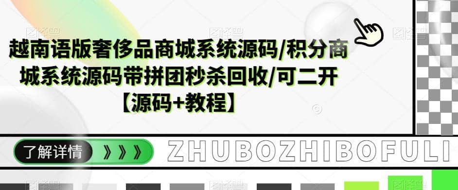 越南语版奢侈品商城系统源码/积分商城系统源码带拼团秒杀回收/可二开【源码+教程】-佛系网创
