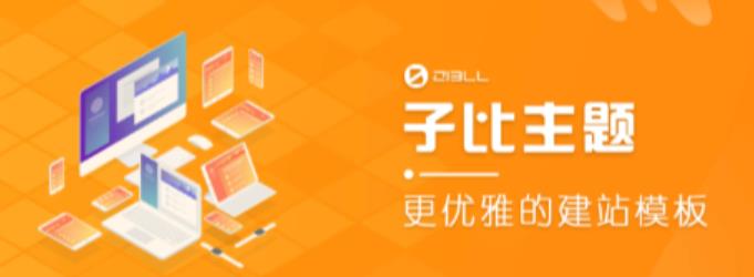 外面收费500多开心版zibll子比主题v6.4.1 WordPress主题（搭建设备需求：电脑+服务器+域名）-佛系网创