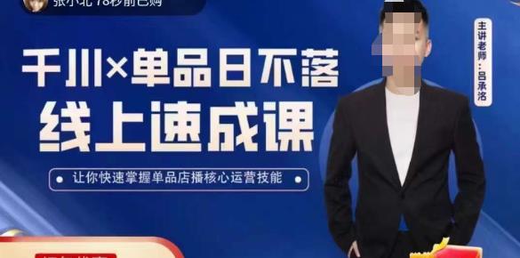 吕承洺千川*单品日不落线上速成课，快速提升千川认知，掌握单品店播核心运营技能-佛系网创