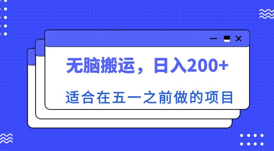 适合在五一之前做的项目，无脑搬运，日入200+【揭秘】-佛系网创