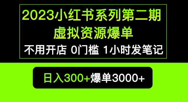 2023小红书系列第二期虚拟资源私域变现爆单，不用开店简单暴利0门槛发笔记【揭秘】-佛系网创