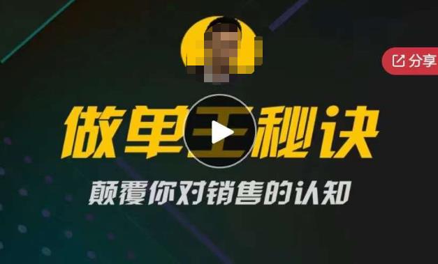 西哥有绝招做单王秘诀，颠覆你对销售的认知-佛系网创