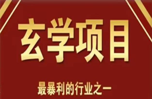 李院长玄学风水变现项目，小白0基础可以玄学变现的项目（短视频剪辑+直播搭建变现课）-佛系网创