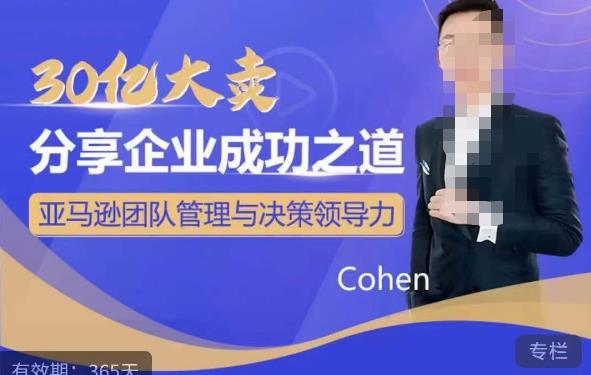 30亿大卖分享企业成功之道-亚马逊团队管理与决策领导力-佛系网创