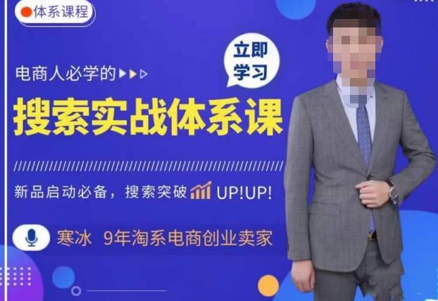 寒冰·搜索体系实操课程，淘系新品快速启动免费搜索流量核心实操体系-佛系网创