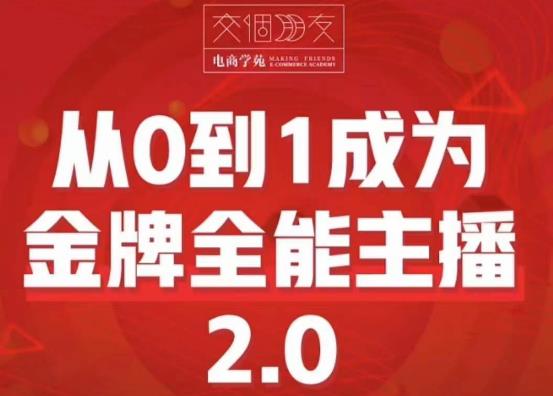 交个朋友·从0到1成为金牌全能主播2.0，帮助你再抖音赚到钱-佛系网创