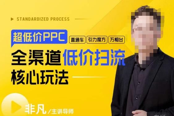 玺承·超低价ppc—“直通车、引力魔方、万相台”全渠道低价扫流核心玩法-佛系网创