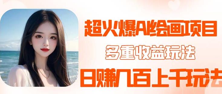 2023超火AI绘画项目，多重变现渠道，日赚几百几千元！-佛系网创