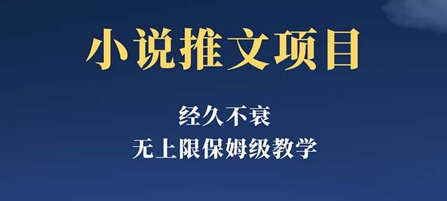 经久不衰的小说推文项目，单号月5-8k，保姆级教程，纯小白都能操作-佛系网创