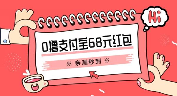 支付宝0撸68元教程分享，有图有真相，亲测有效，手慢无【揭秘】-佛系网创