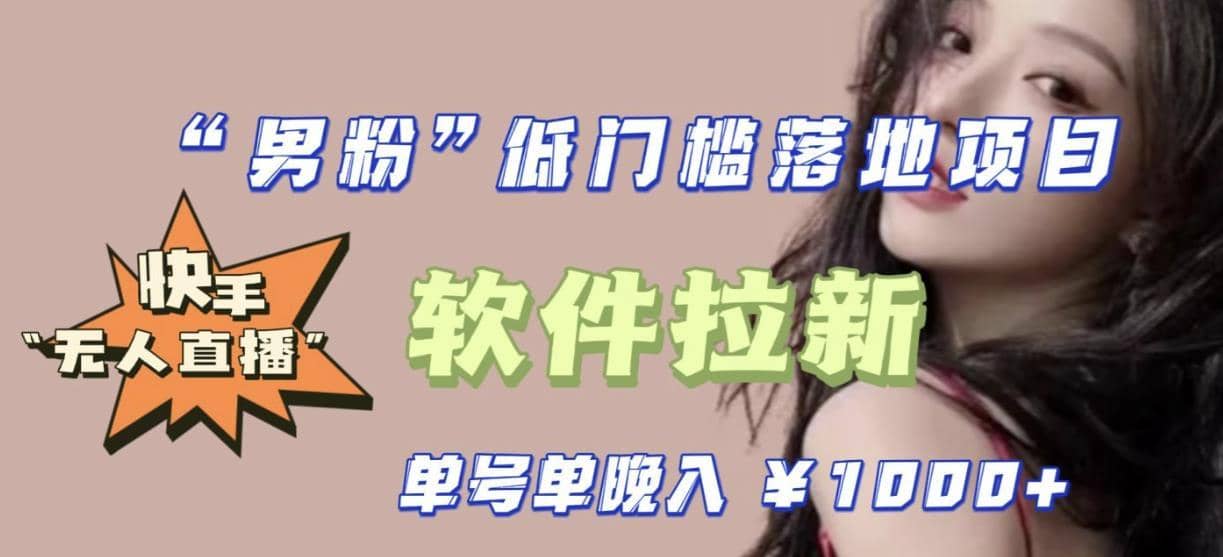 快手0粉开通官方“磁力聚星”小铃铛，0基础0费用实操无人直播“软件拉新”，每晚轻松入账1000+【揭秘】-佛系网创