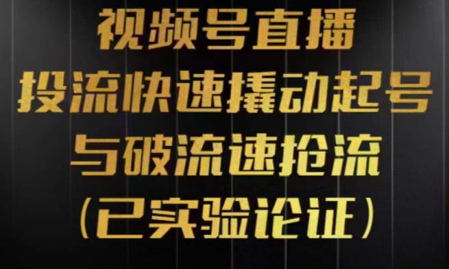 视频号直播投流起号与破流速，投流快速撬动起号与破流速抢流，深度拆解视频号投流模型与玩法-佛系网创