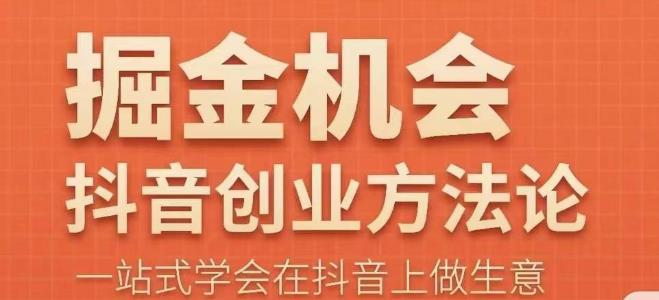 王泽旭·抖音创业方法论，?抖音创业商业认知大课，一站式学会在抖音上做生意-佛系网创