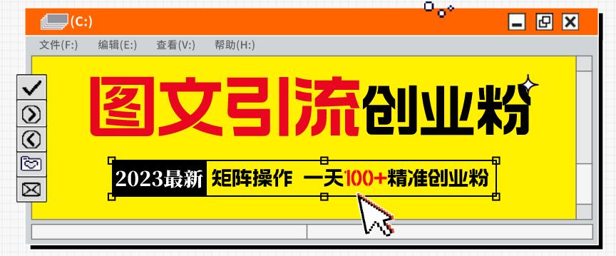 2023最新图文引流创业粉教程，矩阵操作，日引100+精准创业粉-佛系网创