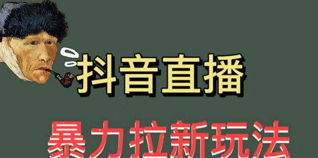 最新直播暴力拉新玩法，单场1000＋（详细玩法教程）【揭秘】-佛系网创