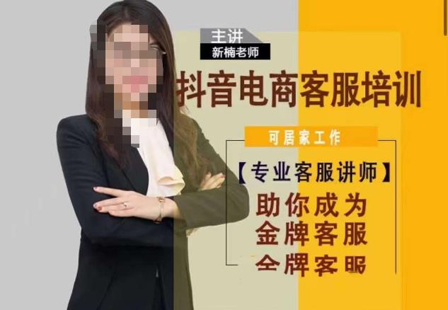 新楠?抖音电商客服培训，0基础小白客服通往金牌客服之路-佛系网创