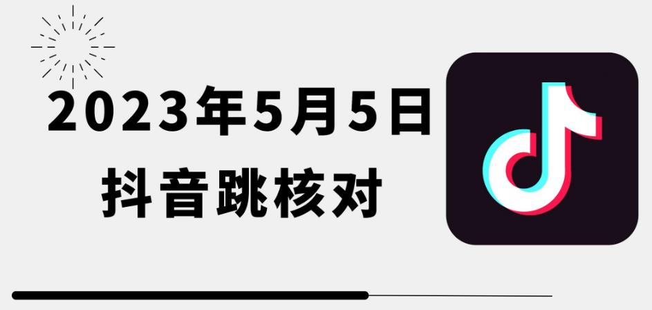 2023年5月5日最新抖音跳核对教程，需要的自测，可自用可变现【揭秘】-佛系网创