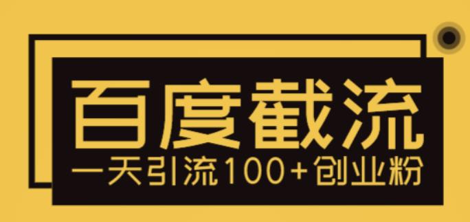 利用百度截流，轻松一天引流100+创业粉-佛系网创