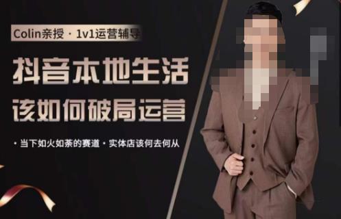 抖音团购本地生活运营策略，抖音本地生活该如何破局运营，当下如火如荼的赛道，实体店该何去何从-佛系网创