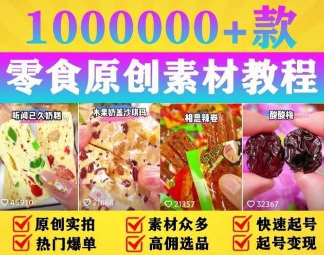 抖音零食起号教程，手把手教你做爆款视频，暴利变现（附赠原创高清素材）-佛系网创