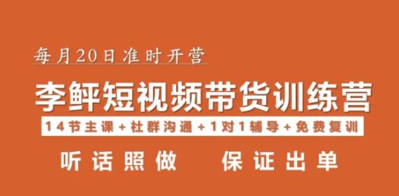 李鲆·短视频带货第16期，一部手机，碎片化时间，零基础也能做，听话照做，保证出单-佛系网创