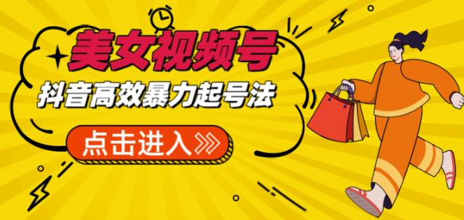 抖音暴力起号，短视频美女号起号项目+素材+批量剪辑去重软件-佛系网创