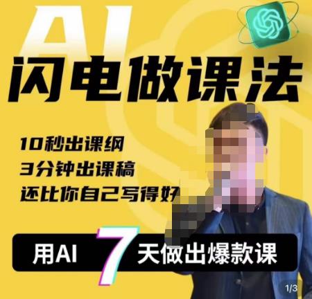 宋老师·AI闪电做课法，用AI帮你7天做出爆款课，10秒出课纲，3分钟出课稿，还比你自己写得好-佛系网创