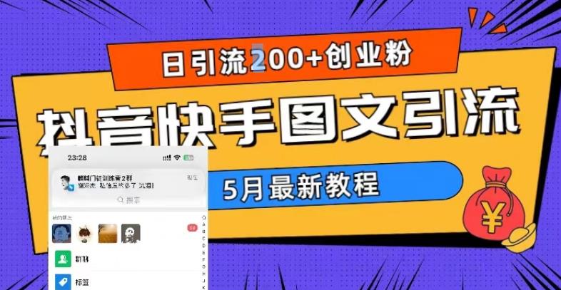 5月超详细抖音快手图文引流，日引流200+创业粉-佛系网创