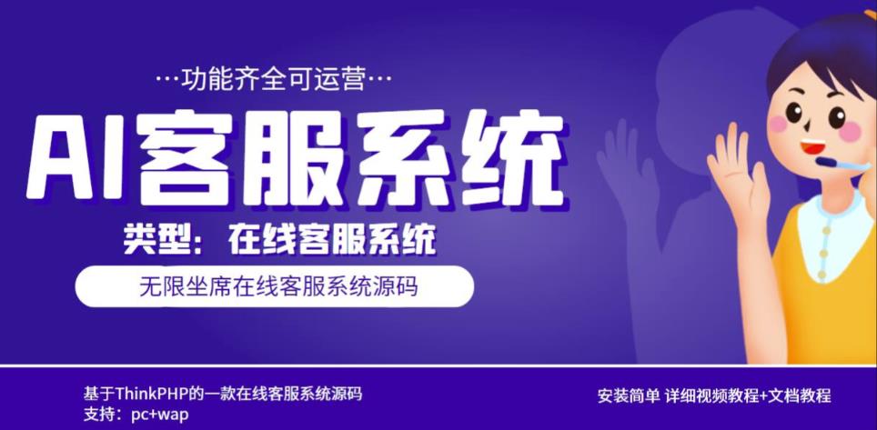 多语言AI在线客服系统无限坐席pc+wap有详细的视频教程+文档教程【源码+教程】-佛系网创