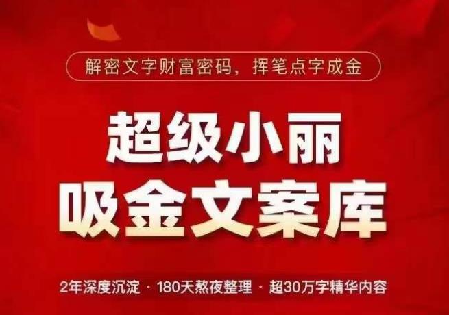 超级小丽·吸金文案库，解密文字财富密码，挥笔点字成金，超30万字精华内容-佛系网创