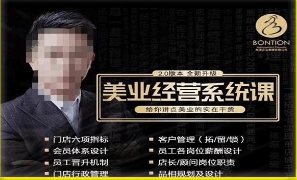 【杨志威系统课2.0】美业门店经营管理系统课，给你讲点美业的实在干货，含资料-佛系网创