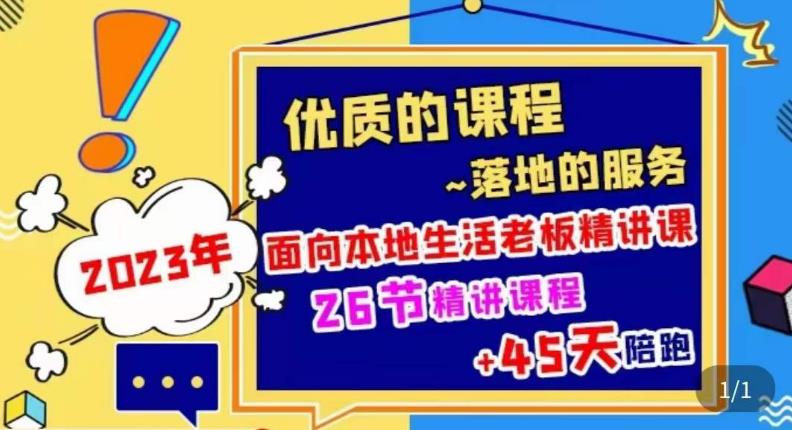 2023本地生活商机账号打造课，?了解本地生活基本逻辑，爆款团购品搭建，投放直播策略-佛系网创