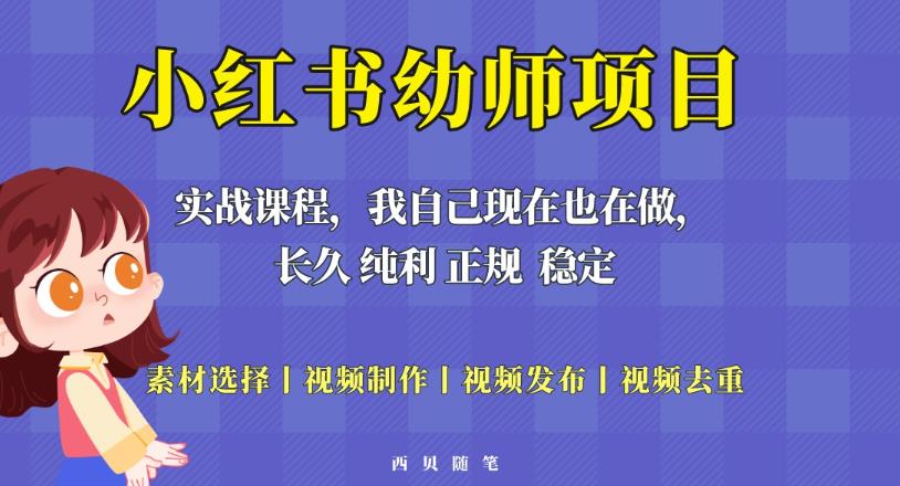 单天200-700的小红书幼师项目（虚拟），长久稳定正规好操作！-佛系网创