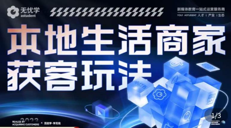 本地生活获客玩法，?9节线上课，全方位实体商家运营详解-佛系网创