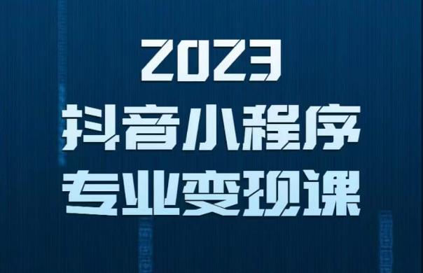2023年抖音小程序变现保姆级教程，0粉丝新号，无需实名，3天起号，第1条视频就有收入-佛系网创