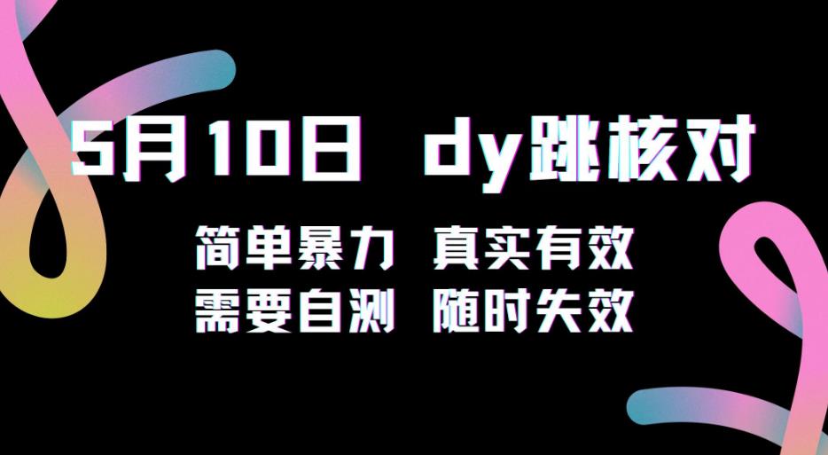5月10日抖音跳核对教程，简单暴力，需要自测，随时失效！-佛系网创