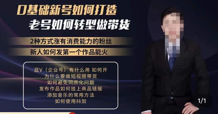 小瑞瑞·如何打造一个有流量的带货账号，好物分享实操课程，内容详细易懂-佛系网创
