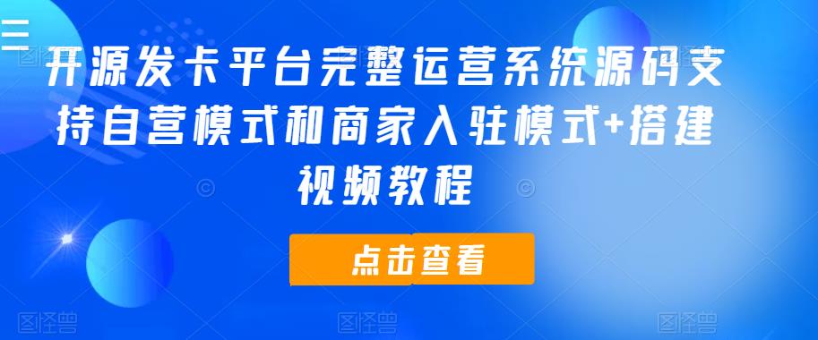 开源发卡平台完整运营系统源码支持自营模式和商家入驻模式+搭建视频教程-佛系网创