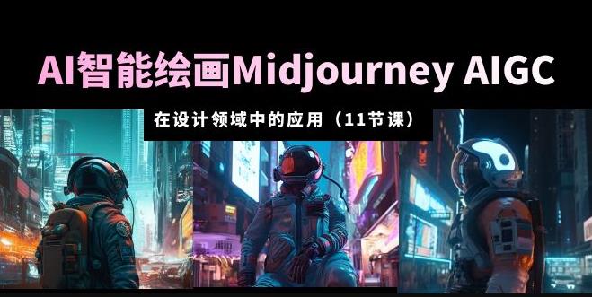 AI·智能绘画Midjourney AIGC在设计领域中的应用从入门到精通（11节课）-佛系网创
