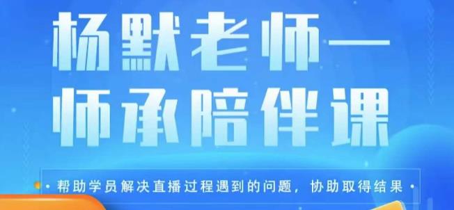 杨默·直播逻辑课，抖音底层逻辑和实操方法掌握，锻炼提升直播能力-佛系网创