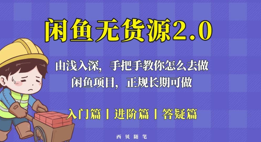 闲鱼无货源最新玩法，从入门到精通，由浅入深教你怎么去做【揭秘】-佛系网创