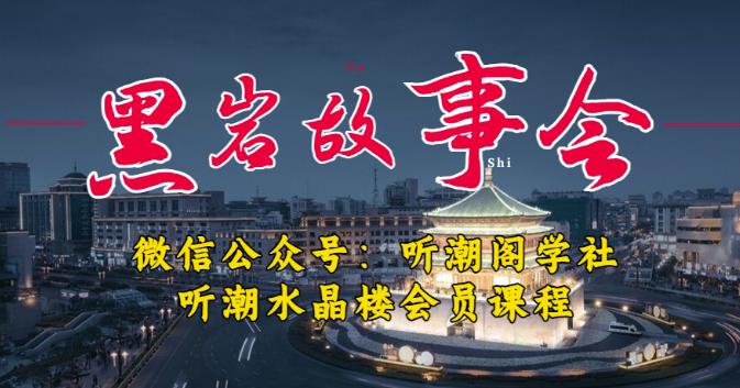 听潮阁学社黑岩故事会实操全流程，三级分销小说推文模式，1万播放充值500，简单粗暴！-佛系网创