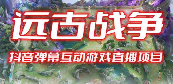 2023年抖音最新最火爆弹幕互动游戏–远古战争【开播教程+起号教程+兔费对接报白+一对一咨询服务+直播间搭建指导】-佛系网创