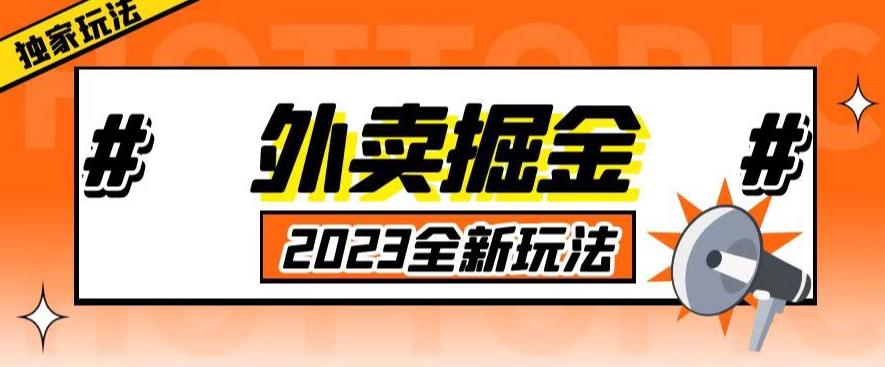 外面收费980外卖掘金，单号日入500+，2023全新项目，独家玩法【仅揭秘】-佛系网创
