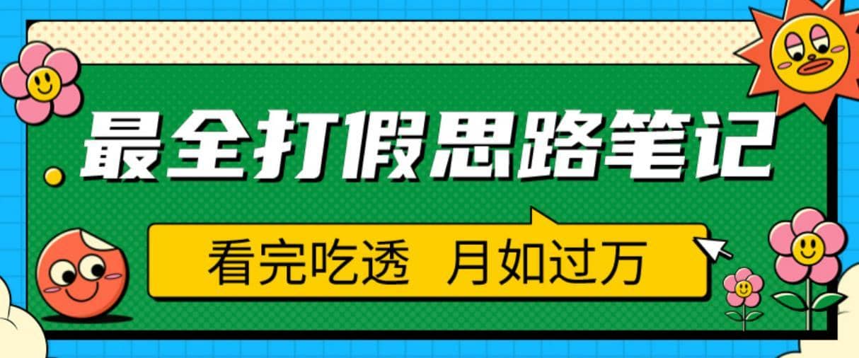 职业打假人必看的全方位打假思路笔记，看完吃透可日入过万【揭秘】-佛系网创